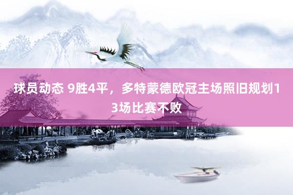 球员动态 9胜4平，多特蒙德欧冠主场照旧规划13场比赛不败