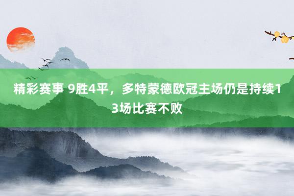 精彩赛事 9胜4平，多特蒙德欧冠主场仍是持续13场比赛不败