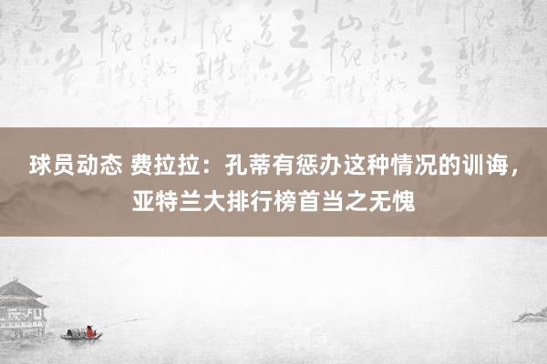 球员动态 费拉拉：孔蒂有惩办这种情况的训诲，亚特兰大排行榜首当之无愧